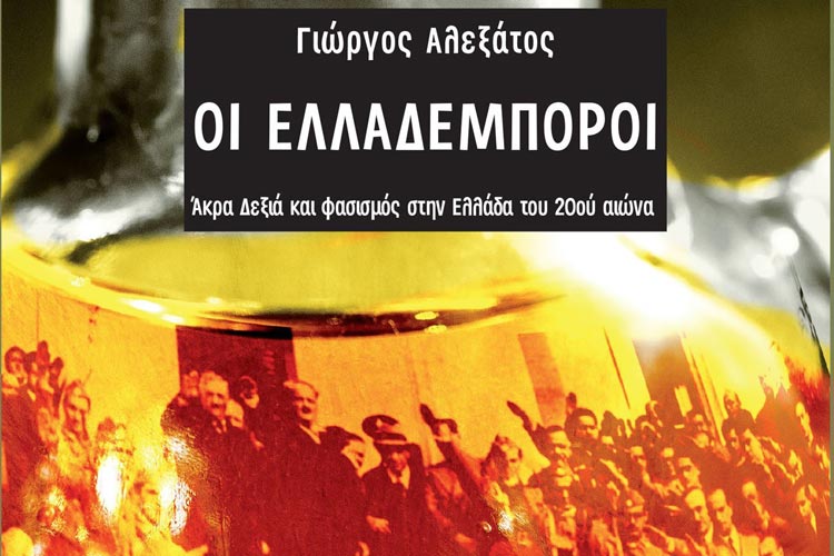 «Οι ελλαδέμποροι. Άκρα Δεξιά και φασισμός στην Ελλάδα του 20ού αιώνα»