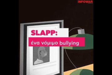 slapp εταιρείες δημοσιογράφοι info-video