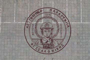 ΑΠΘ Αστυνομικό Παράρτημα Θεσσαλονίκης Καλών Τεχνών σύμβολο γκράφιτι