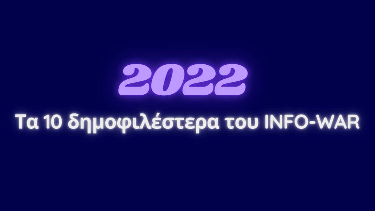 δημοφιλέστερα κείμενα INFO-WAR 2022