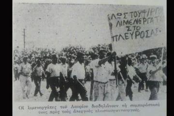 Φωτογραφία από το βιβλίο Εργατικές Ιστορίες Β' Μέρος του Νάσου Μπράτσου. «Οι λιμενεργάτες του Λαυρίου διαδηλώνουν τη συμπαράστασή τους προς τους απεργούς κλωστοϋφαντουργούς»
